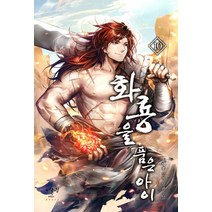 화룡을 품은 아이 10:송세종 무협 장편소설, 송세종, 어울림(어울림출판사)