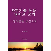 과학기술 논문 영어로 쓰기: 영작문을 중심으로, 출판Soljai