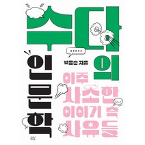 [숨쉬는책공장]수다의 인문학 : 아주 사소한 이야기 속 사유들, 숨쉬는책공장, 15500