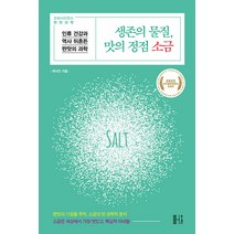 생존의 물질 맛의 정점 소금:인류건강과 역사 뒤흔든 짠맛의 과학, 최낙언, 헬스레터