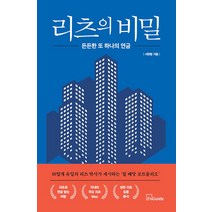 [에프앤가이드]리츠의 비밀 : 든든한 또 하나의 연금, 에프앤가이드, 서원형