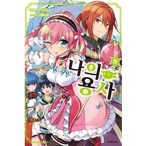 나의 용사 5, 소미미디어, 아오이 세키나