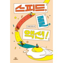 스피드 롤 액션!, 자이언트북스, 연여름