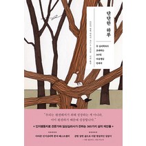 [수오서재]단단한 하루 : 두 심리학자가 초대하는 365일 마음챙김 안내서, 수오서재, 아리아 캠벨 다네시세스 J. 길리한