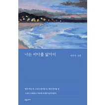 나는 바다를 닮아서:반수연 산문, 교유서가, 반수연