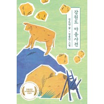 강원도 마음사전:김도연 에세이, 김도연, 걷는사람