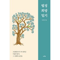 법정 희망 일기:조정변호사가 써 내려간 미움과 용서 그 경계의 순간들, 안지현, 이와우