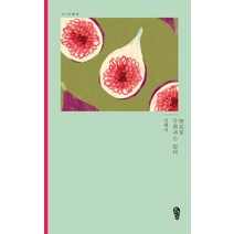 무화과는 없다, 김해자, 걷는사람