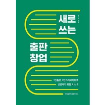 [한국출판마케팅연구소]새로 쓰는 출판 창업 : 1인출판 1인크리에이터로 성공하기 위한 A to Z, 한국출판마케팅연구소, 한기호
