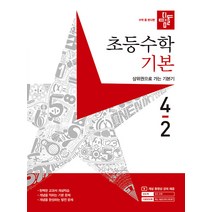 디딤돌 초등 수학 기본 (2023년), 디딤돌교육(학습), 초등 4-2