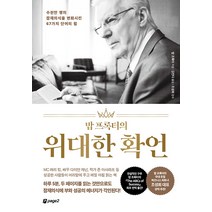 [페이지2북스]밥 프록터의 위대한 확언 : 수천만 명의 잠재의식을 변화시킨 67가지 단어의 힘, 페이지2북스, 밥 프록터