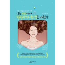 [슬로디미디어]나는 파리에서 당당하게 사는 법을 배웠다, 슬로디미디어, 김소라