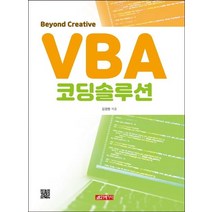 Beyond Creative VBA 코딩솔루션, 21세기사
