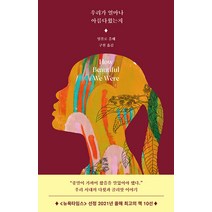 우리가 얼마나 아름다웠는지, 임볼로 음붸, 코호북스