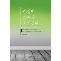[평민사]이강백희곡과 자기실현, 평민사, 이상란