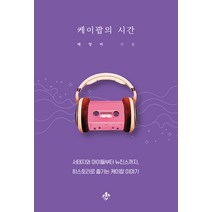 케이팝의 시간:서태지와 아이들부터 뉴진스까지 히스토리로 즐기는 케이팝 이야기, 지노, 태양비