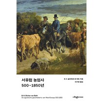 서유럽 농업사 500-1850년, B. H. 슬리허르 판 바트, 사회평론아카데미