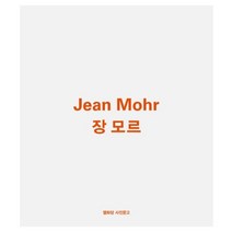 장 모르(Jean Mohr), 열화당, 장 모르마리 가이츠