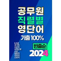 [타보름교육]2024 공무원 직렬별 영단어 기출 100% 빈출순, 타보름교육