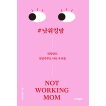 [나비클럽]#낫워킹맘 : 워킹맘도 전업주부도 아닌 우리들, 나비클럽, 전보라 고하연 박정선 이정오