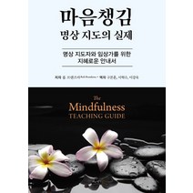 [삶과지식]마음챙김 명상 지도의 실제 : 명상 지도자와 임상가를 위한 지혜로운 안내서, 삶과지식, 롭 브랜즈마