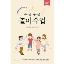 [아이스크림(i-Scream)]두근두근 놀이수업 : 교실에서 무조건 해마다 하게 될 수업 놀이 대백과 (개정판), 아이스크림(i-Scream), 허승환 김세용 나승빈 오진원