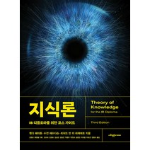 [사회평론아카데미]지식론 : IB 디플로마를 위한 코스 가이드, 사회평론아카데미, 웬디 헤이돈 수전 제수다슨 리처드 반 더 라제마트