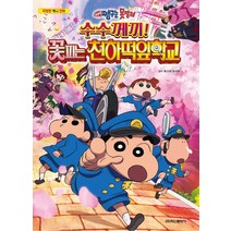 [학산문화사(단행본)]극장판 짱구는 못말려 : 수수께끼! 꽃피는 천하떡잎학교, 학산문화사(단행본)