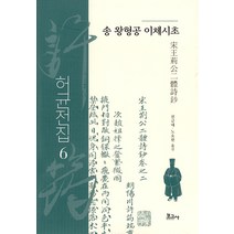 [보고사]허균전집 6 : 송 왕형공 이체시초 (양장), 보고사, 천금매 노요한