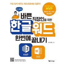 [에듀웨이]바쁜 직장인을 위한 한글워드 한번에 끝내기 : 가장 쉽게 배우는 워드프로세싱 입문서, 에듀웨이
