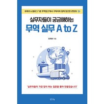 [생각나눔]실무자들이 궁금해하는 무역 실무 A to Z, 생각나눔, 장재환