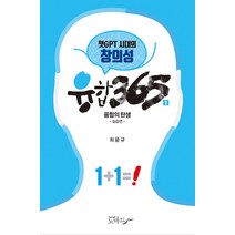 [노마드]융합 365 1 : 챗GPT 시대의 창의성 융합의 탄생 실습편, 노마드, 최윤규