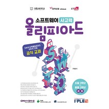 [잇플]소프트웨어 사고력 올림피아드 : SW사고력올림피아드 사무국 지정, 잇플