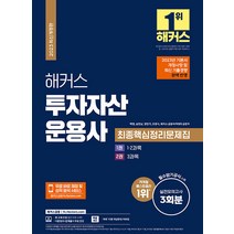 [해커스금융]2023 해커스 투자자산운용사 최종핵심정리문제집+실전모의고사 3회분, 해커스금융