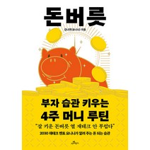 [카멜북스]돈버릇 : 부자 습관 키우는 4주 머니 루틴, 카멜북스, 김나연(요니나)
