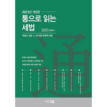 [들불]통으로 읽는 세법 : 부동산 세금+α에 대한 체계적 이해 (2023년 개정판), 들불, 이상준