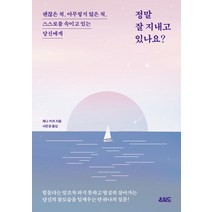 [온워드]정말 잘 지내고 있나요? : 괜찮은 척 아무렇지 않은 척 스스로를 속이고 있는 당신에게, 온워드, 제나 커처