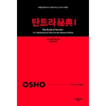 [태일출판사]탄트라 비전 1 : 마음을 변형시키고 초월시키는 112가지 수행법 - 21세기를 사는 지혜의 서 1, 태일출판사, 오쇼 라즈니쉬