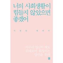 [모모북스]너의 사회생활이 힘들지 않았으면 좋겠어, 모모북스, 이청안