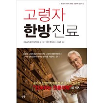 [청홍(지상사)]고령자 한방진료, 청홍(지상사), 타카야마 신