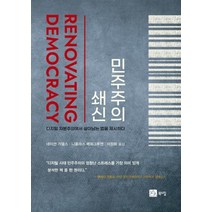 [북스힐]민주주의 쇄신 : 디지털 자본주의에서 살아남는 법을 제시하다, 북스힐