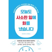 [상상출판]오늘도 사소한 일에 화를 냈습니다, 상상출판, 와다 히데키