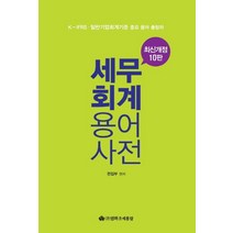 [조세통람]2019 최신 세무 & 회계 용어사전 (개정10판), 조세통람, 영화조세통람 편집부