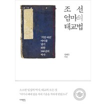 [서해문집]조선 엄마의 태교법, 서해문집, 정해은