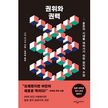 권위와 권력:혼돈의 시대를 헤쳐가기 위한 정치학 수업, 웅진지식하우스, 나다 이나다