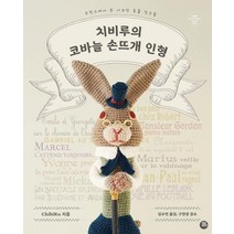 [터닝포인트]치비루의 코바늘 손뜨개 인형, 터닝포인트, ChibiRu