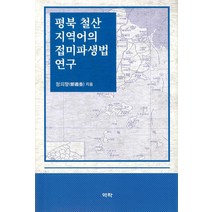 [역락]평북 철산 지역어의 접미파생법 연구, 역락, 정의향