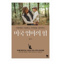 [황소북스]미국 엄마의 힘, 황소북스