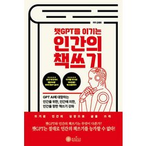[케이미라클모닝]인간의 책쓰기 : 챗GPT를 이기는, 케이미라클모닝, 김병완