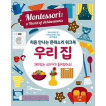 [엠베스코]처음 만나는 몬테소리 워크북 우리집 (양장), 엠베스코